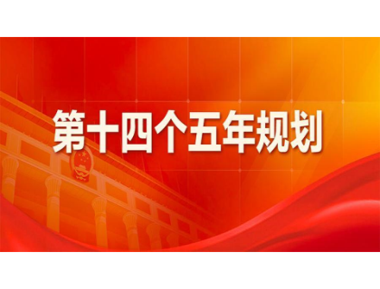 南京怡然科研项目管理有限公司为“十四五”规划建言献策 